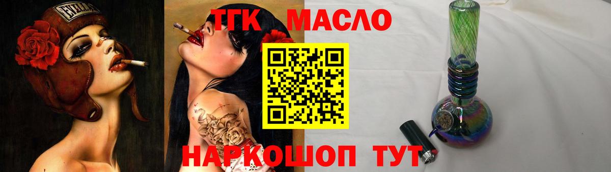 ТГК гашишное масло Богородицк
